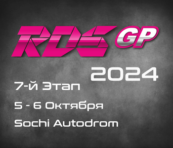 7-й Этап RDS GP 2024. 5-6 Октября, Sochi Autodrom.